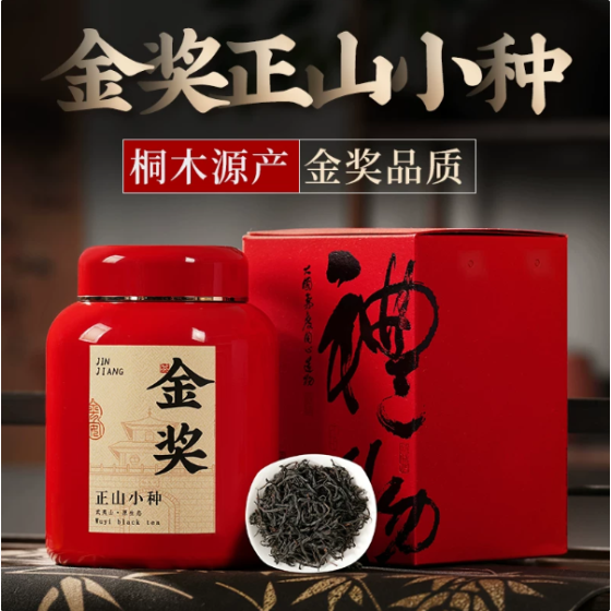 金奖正山小种武夷山桐木关红茶茶叶正宗特级浓香型新茶罐装250g